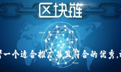 思考一个适合推广并且符合的优秀，放进