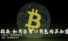 新手指南：如何使用TP钱包