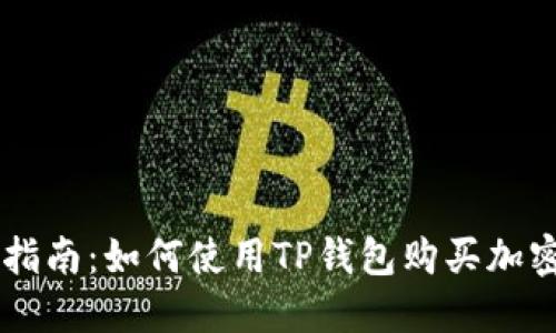 新手指南：如何使用TP钱包购买加密货币