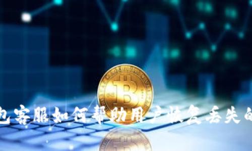  TP钱包客服如何帮助用户恢复丢失的资产？