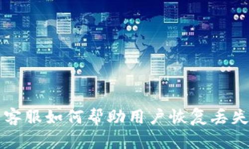  TP钱包客服如何帮助用户恢复丢失的资产？
