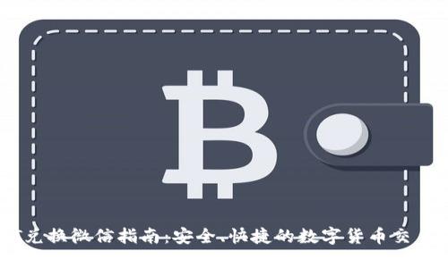 USDT兑换微信指南：安全、快捷的数字货币交易方案