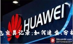 透视TP钱包交易记录：如何
