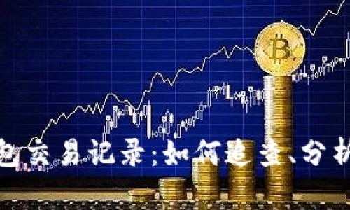 透视TP钱包交易记录：如何追查、分析及其影响
