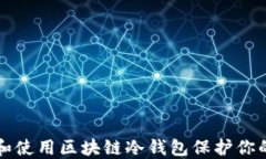 如何选择和使用区块链冷