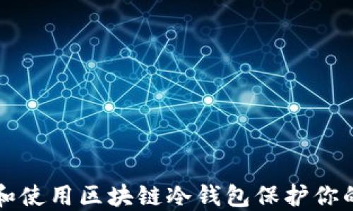 
如何选择和使用区块链冷钱包保护你的数字资产