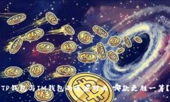 TP钱包与IM钱包的速度对比