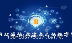 : 数字货币网站源码：构建
