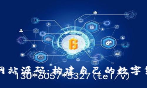 : 数字货币网站源码：构建自己的数字货币交易平台