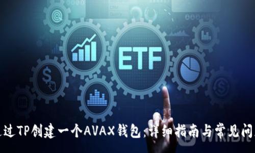 :
如何通过TP创建一个AVAX钱包：详细指南与常见问题解答