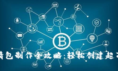 冷钱包爸爸表情包制作全攻略：轻松创建超萌表情包的秘诀