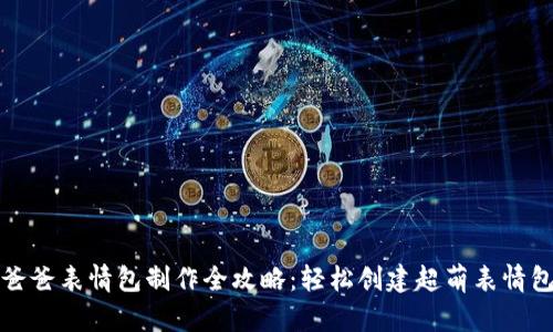 冷钱包爸爸表情包制作全攻略：轻松创建超萌表情包的秘诀