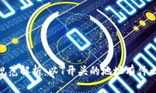 USDT地址规范解析：以T开头的地址有什么特别之处？