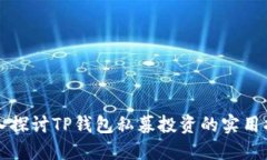 深入探讨TP钱包私募投资的