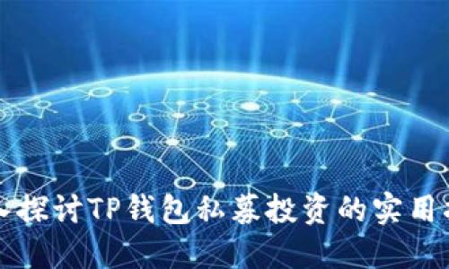 深入探讨TP钱包私募投资的实用指南