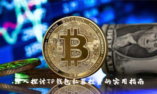 深入探讨TP钱包私募投资的实用指南