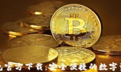 最新版TP钱包官方下载：安