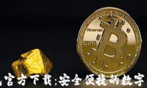 
最新版TP钱包官方下载：安全便捷的数字资产管理工具