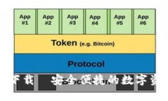 TP钱包官网下载—安全便捷