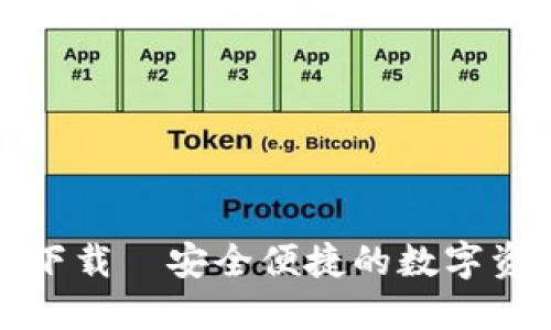 TP钱包官网下载—安全便捷的数字资产管理工具