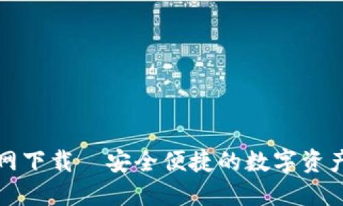 TP钱包官网下载—安全便捷的数字资产管理工具