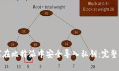 如何在比特派中安全导入