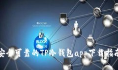 安全可靠的TP冷钱包app下载