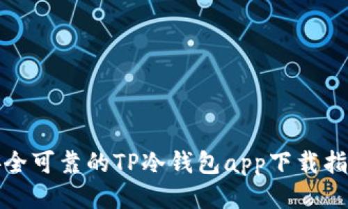 安全可靠的TP冷钱包app下载指南