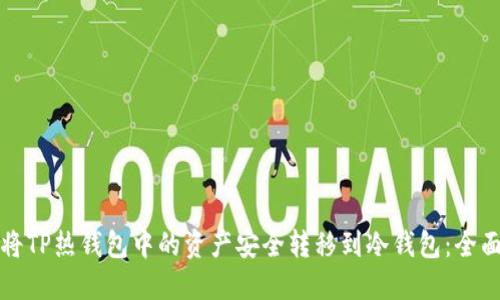 如何将TP热钱包中的资产安全转移到冷钱包：全面指南