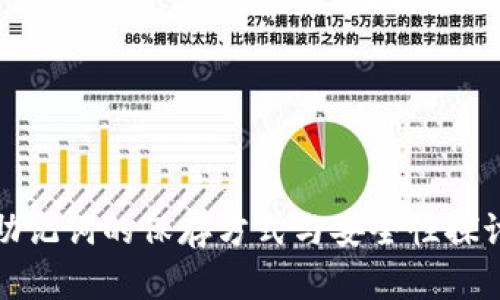 助记词的保存方式与安全性探讨
