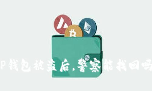 TP钱包被盗后，警察能找回吗？