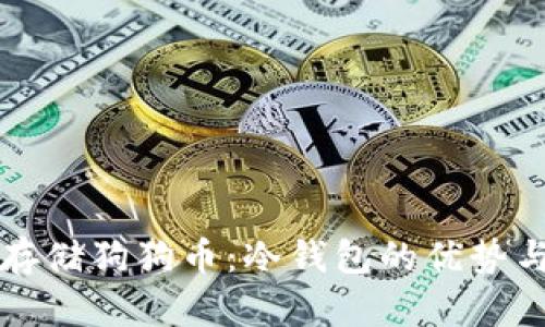 如何安全存储狗狗币：冷钱包的优势与使用指南
