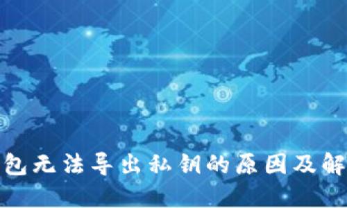 TP冷钱包无法导出私钥的原因及解决策略