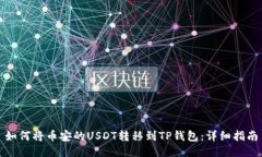 如何将币安的USDT转移到