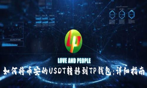 如何将币安的USDT转移到TP钱包：详细指南