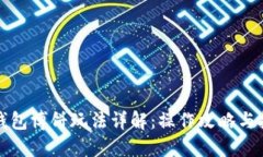 TP钱包博饼玩法详解：操作