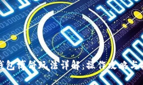 TP钱包博饼玩法详解：操作攻略与技巧