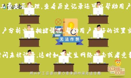   
tp钱包币安矿工费不足解决方案探讨

相关关键词  
TP钱包, 币安, 矿工费不足, 区块链交易/guanjianci

引言  
在区块链交易中，矿工费是一笔非常重要的费用，它是用户愿意支付给矿工的费用，以保证其交易能够及时被打包进区块。尤其是在交易量大的时间段，矿工费不足可能导致交易延迟或失败。本文将围绕TP钱包在进行币安交易时遇到矿工费不足的问题展开讨论，分析原因，并提供解决方案。

1. 什么是矿工费？  
矿工费是区块链交易中每一笔交易所需的费用，也是调动区块链网络资源的激励机制。矿工费取决于多个因素，包括网络拥堵程度、交易复杂性以及用户愿意支付的价格。对于TP钱包用户而言，了解矿工费的动态变化可以帮助用户在进行交易时合理设置费用，从而避免因矿工费不足而导致的交易问题。

2. TP钱包中的矿工费设置  
TP钱包是一款广受欢迎的数字资产管理工具，用户在使用该钱包进行交易时，可以自定义矿工费。一些用户在进行币安交易时发现由于矿工费设置过低，导致交易未能及时被确认。TP钱包通常提供多种矿工费选择，例如“经济型”、“标准型”和“快速型”，用户可根据实际需求进行选择。

3. 币安交易中的矿工费不足问题解析  
币安是全球知名的数字货币交易平台，用户常常会在此进行资产交易。由于市场行情波动大，交易量瞬息万变，导致某些时间段内交易需求急剧增加，从而造成矿工费飙升。当TP钱包设置的矿工费较低时，交易可能会被长时间排队，甚至被平台拒绝，成为“未确认交易”。

4. 如何解决TP钱包在币安交易中的矿工费不足问题？  
要解决矿工费不足的问题，用户可以采取以下几个措施：首先，定期查看网络拥堵情况，实时调整矿工费；其次，可以选择使用“快速型”矿工费进行紧急交易，确保交易能够快速确认；最后，用户可考虑在低峰时期进行交易，以减少矿工费的支出。

5. 复杂场景下的矿工费计算  
在某些复杂场景中，矿工费的计算可能会变得更加复杂，比如使用智能合约或者进行跨链交易。这些交易不仅需要支付手续费，还可能涉及其他费用。TP钱包用户在进行此类交易时，需特别关注矿工费的设置，确保矿工费能覆盖交易的总费用。

6. 未来矿工费用的变化趋势  
随着区块链技术的不断发展，矿工费的构成和支付方式可能会发生变化，例如随着以太坊2.0的推出，矿工费可能会有所降低。此外，参与Defi项目、NFT交易等新兴领域时，用户需要时刻关注矿工费的变化，以保证自己的交易能够顺利完成。

可能的相关问题  
1. 如何选择合适的矿工费？  
选择合适的矿工费通常需要关注以下几个方面：首先，了解当前网络的拥堵情况，通常可以通过相应的区块浏览器查询；其次，可以参考一些社群或论坛，如Reddit、Twitter等，了解其他用户对矿工费的讨论；最后，TP钱包也会提供实时的矿工费建议，用户可以参考这些建议设置合适的矿工费。

2. 在什么情况下需要提高矿工费？  
如果你正在进行的交易很急迫，比如即将到期的限价单，或者是在重大市场波动时，你可能需要提高矿工费。在这种情况下，快速确认交易对你来说至关重要，合适的矿工费可以保证你的交易更快被矿工处理。

3. 如何通过TP钱包查看矿工费历史记录？  
TP钱包通常会提供一个区块链交易历史记录功能，用户可以通过这个功能查看每一笔交易的矿工费情况，帮助用户了解自己过去设置的矿工费是否合理。查看历史记录还可以帮助用户在未来的交易中作出更好的决策。

4. 有哪些工具可以帮助计算和预测矿工费？  
目前市场上有很多工具可以帮助用户计算和预测矿工费，比如Gas Tracker、Eth Gas Station 等。这些工具提供实时矿工费数据，帮助用户分析交易拥堵情况，帮助用户更好的设置交易矿工费。

5. 矿工费不足会影响交易安全性吗？  
矿工费不足实际上不会直接影响交易的安全性，但会影响交易的确认速度和有效性。当矿工费设置过低时，交易可能会在区块链网络中长时间未被记录，这时如果发生网络攻击或者竞争者也在提交交易，用户的交易可能会被竞争者抢先处理，从而导致经济损失。因此，设置合理矿工费是保障交易顺利完成的一个重要环节。 

综上所述，矿工费在TP钱包与币安的交易过程中扮演着重要角色，用户在实际使用中应及时关注和调整矿工费设置，以保证交易顺利完成。