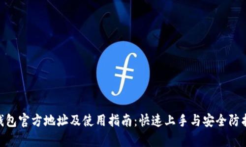Gopay钱包官方地址及使用指南：快速上手与安全防护全解析