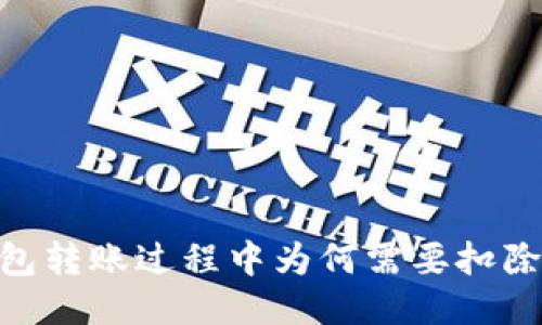 冷钱包转账过程中为何需要扣除ETH？