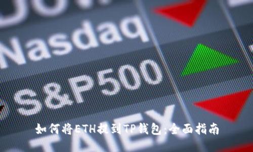 如何将ETH提到TP钱包：全面指南