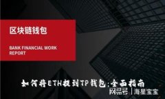 如何将ETH提到TP钱包：全面