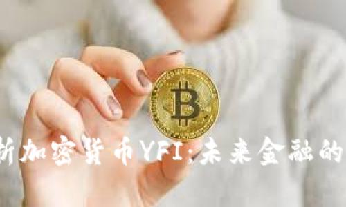  深度解析加密货币YFI：未来金融的先锋之路