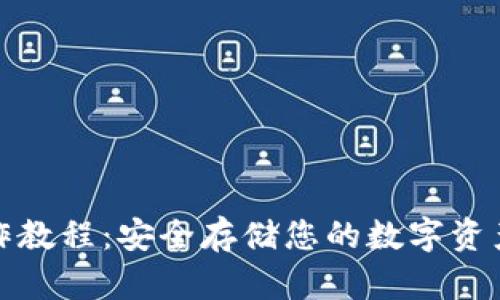 TP冷钱包操作教程：安全存储您的数字资产的步骤详解