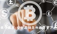 TP冷钱包操作教程：安全存