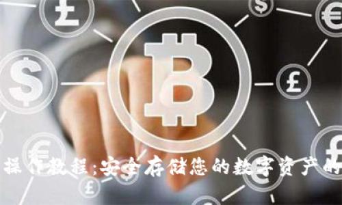 TP冷钱包操作教程：安全存储您的数字资产的步骤详解