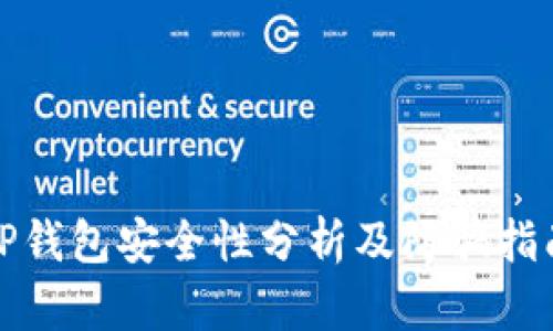 TP钱包安全性分析及防骗指南