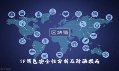 TP钱包安全性分析及防骗指