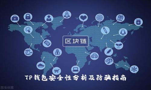 TP钱包安全性分析及防骗指南