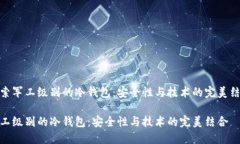 探索军工级别的冷钱包：